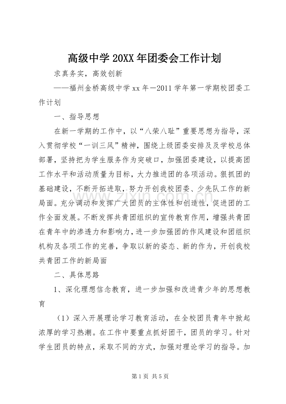 高级中学20XX年团委会工作计划.docx_第1页