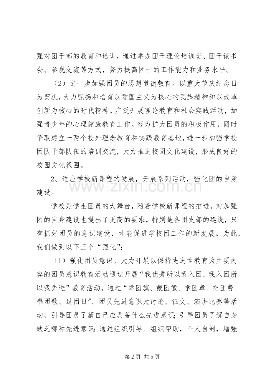 高级中学20XX年团委会工作计划.docx_第2页