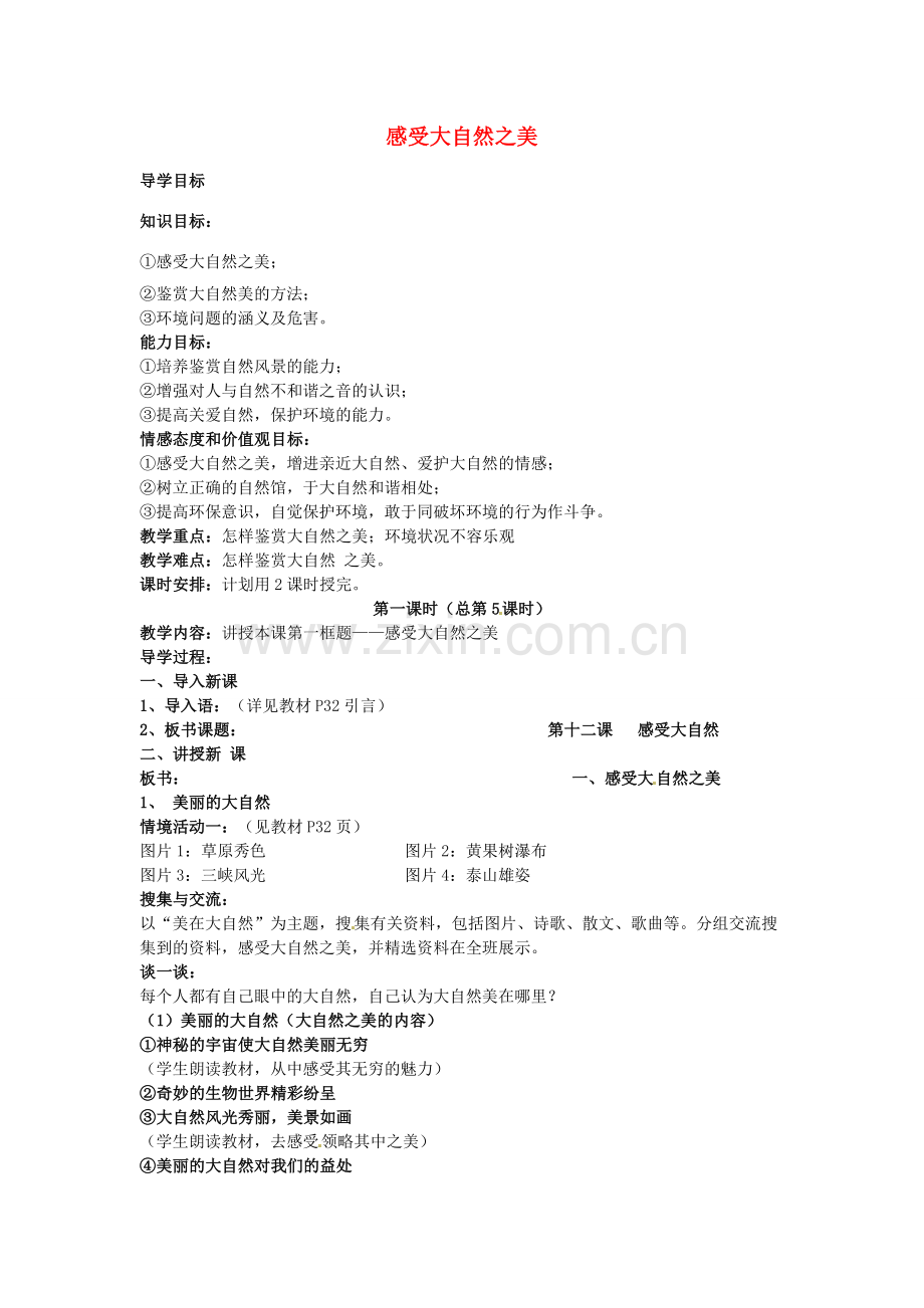 八年级政治下册 12.1 感受大自然之美教案 鲁教版-鲁教版初中八年级下册政治教案.doc_第1页