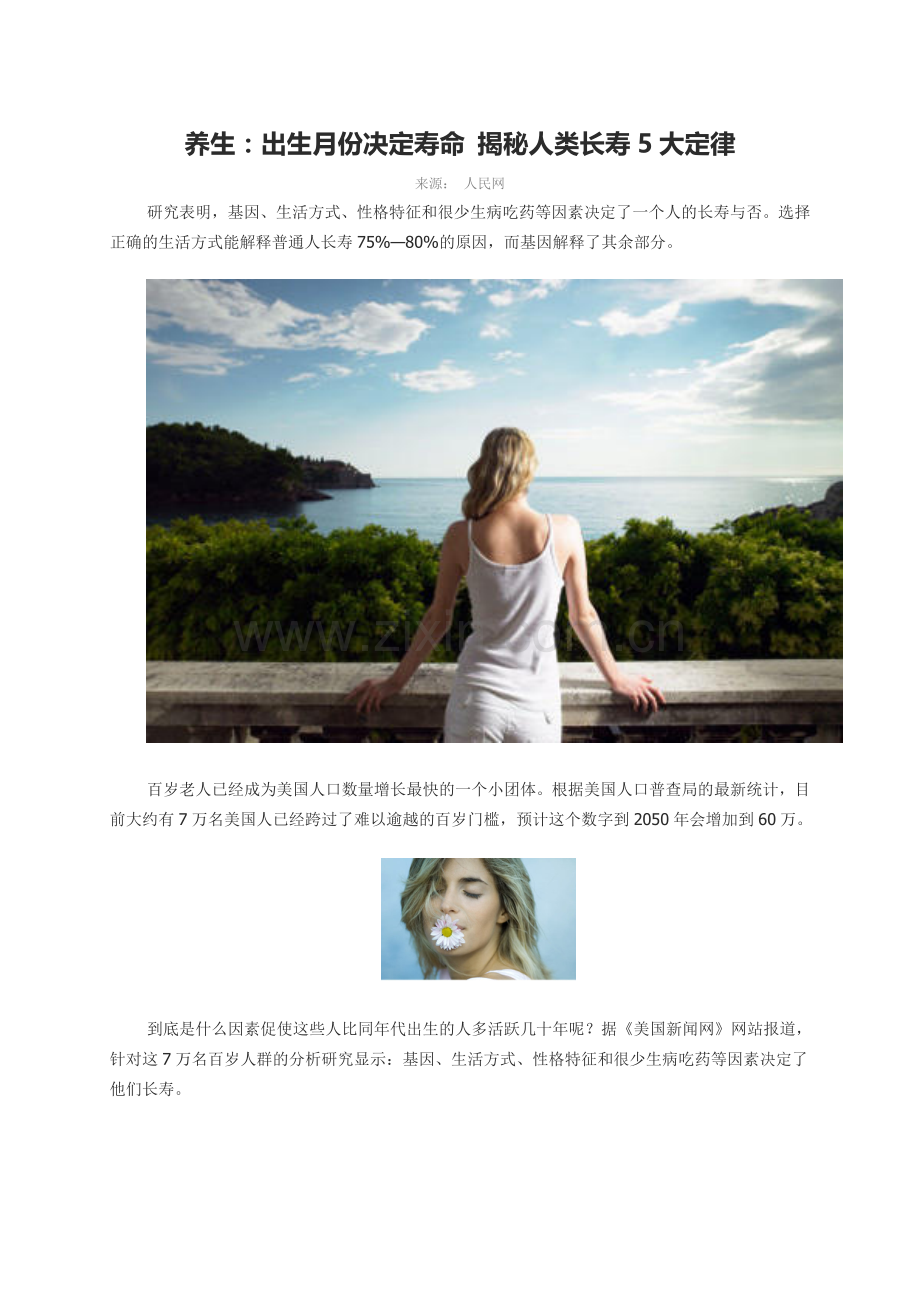 养生：出生月份决定寿命揭秘人类长寿5大定律.doc_第1页