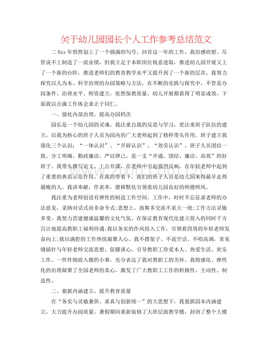 关于幼儿园园长个人工作参考总结范文.docx_第1页