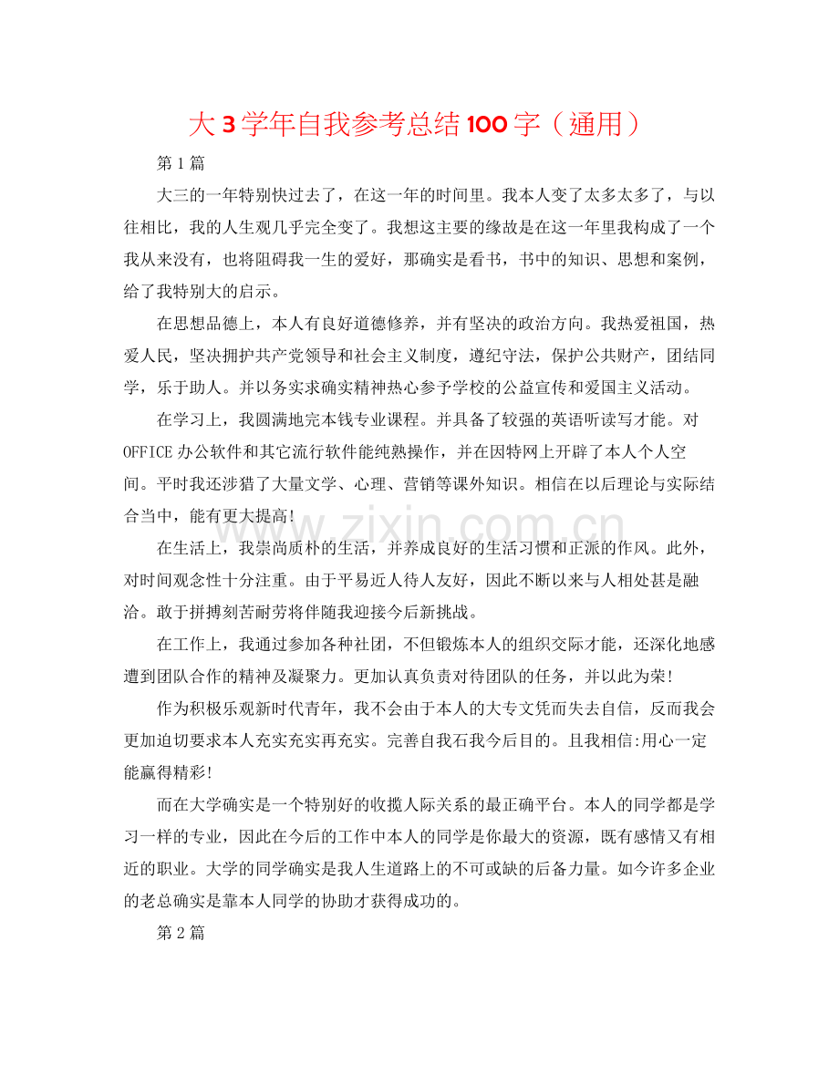 大3学年自我参考总结100字（通用）.docx_第1页