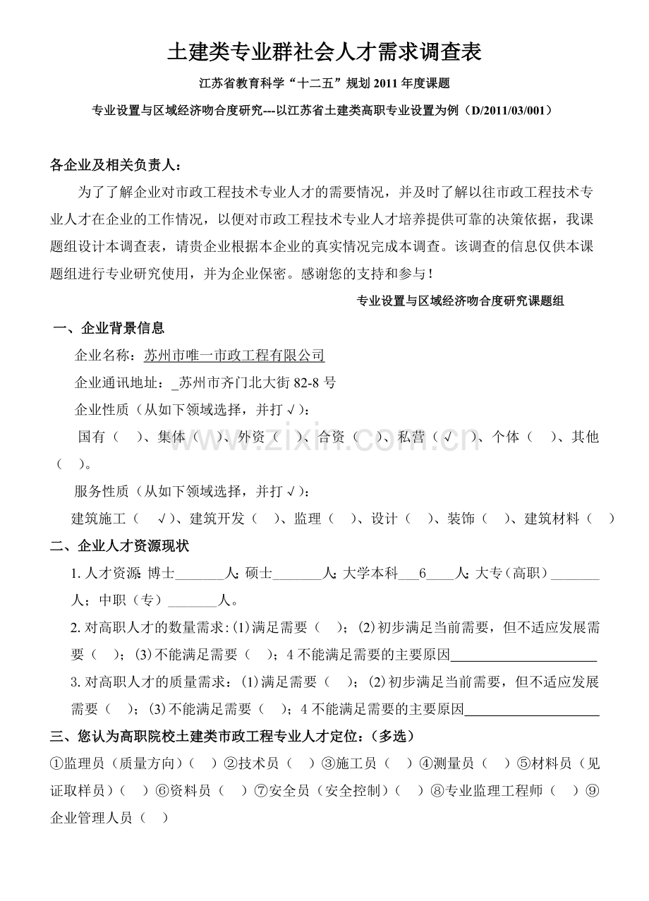 社会人才需求调查表(市政工程专业).doc_第1页