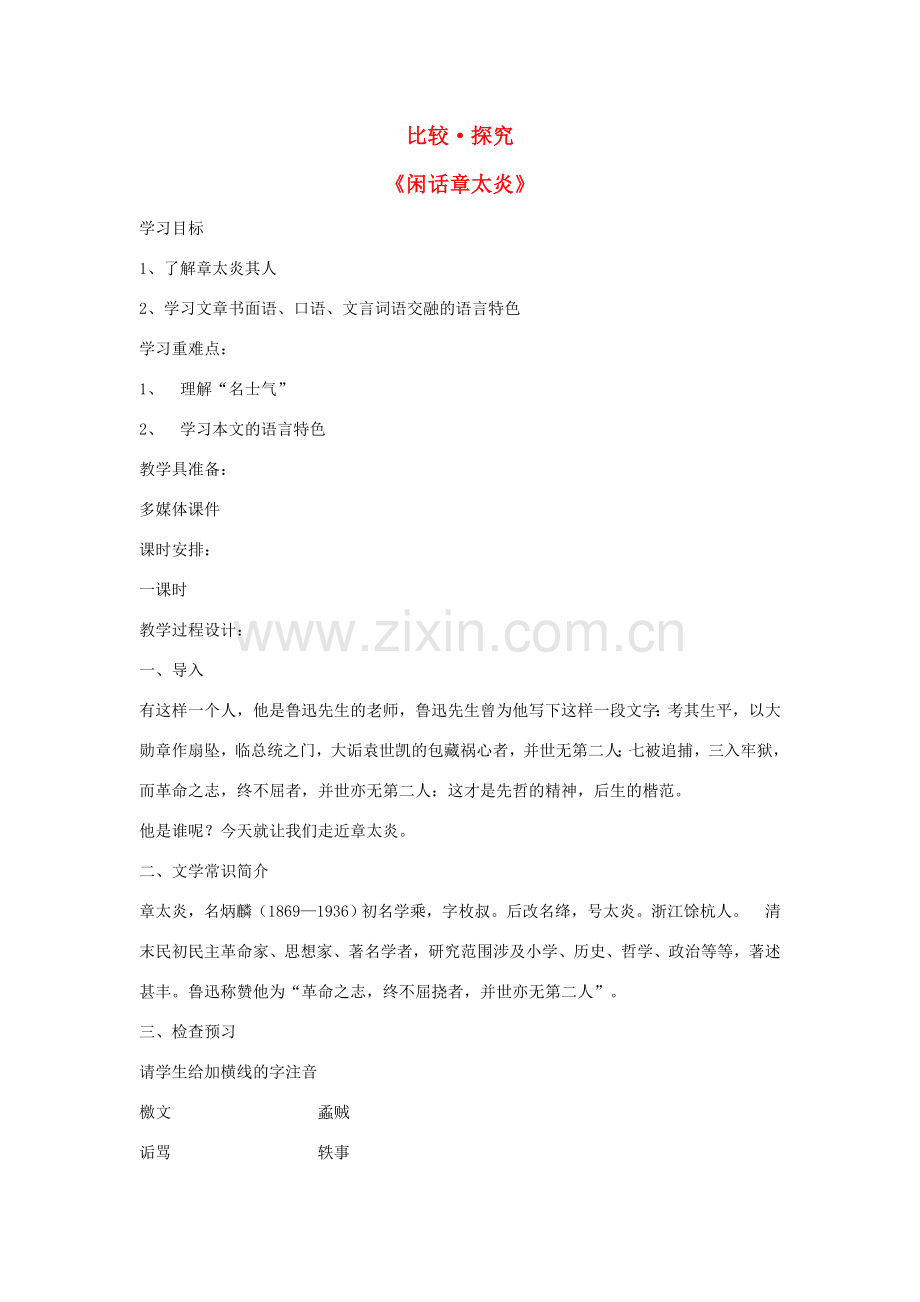 七年级语文下册 第五单元 比较 探究《闲话章太炎》教案 北师大版-北师大版初中七年级下册语文教案.doc_第1页