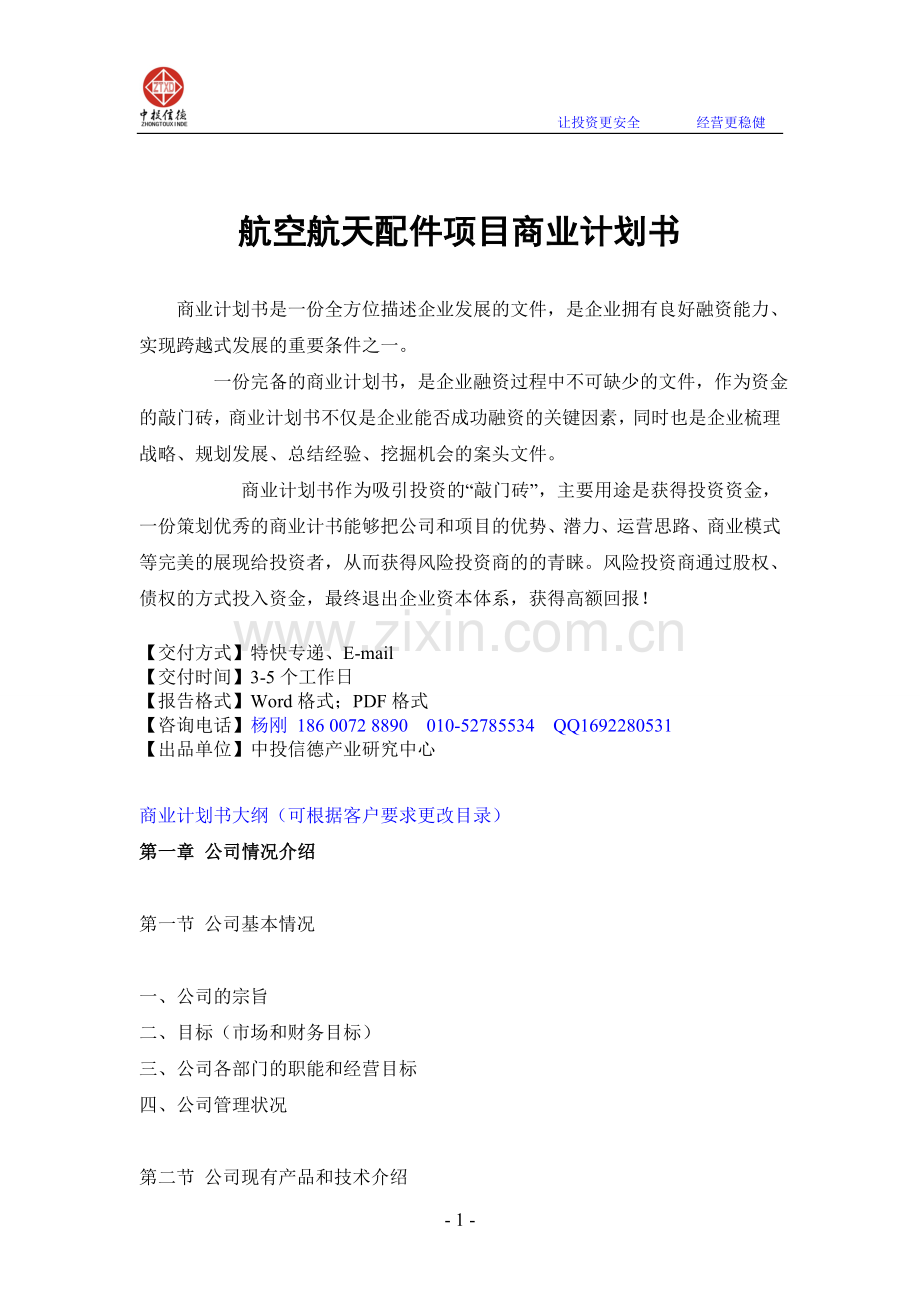 航空航天配件融资商业计划书.doc_第1页