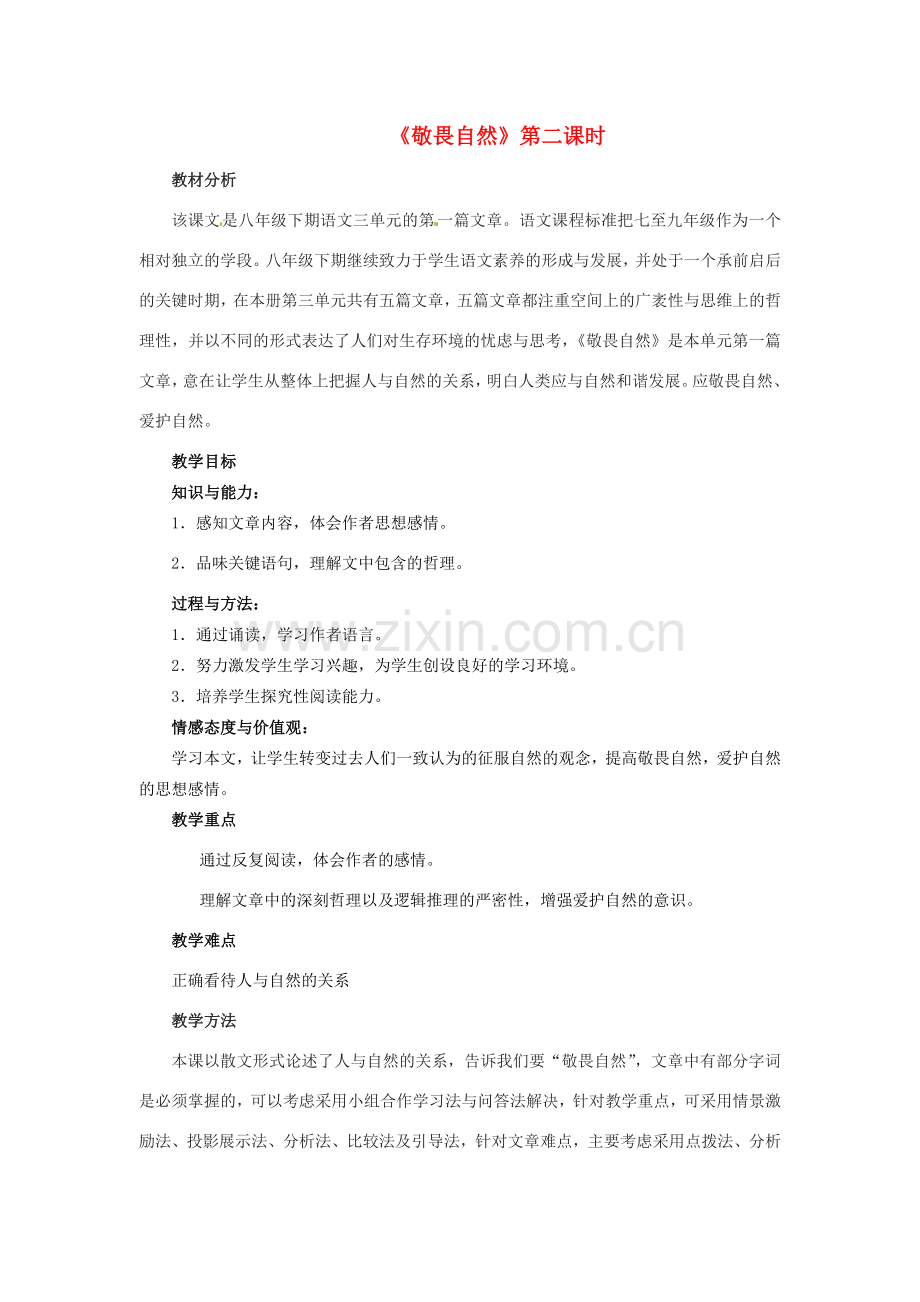 学优练（江西专用）春八年级语文下册 第三单元 11《敬畏自然》（第2课时）教案 （新版）新人教版-（新版）新人教版初中八年级下册语文教案.doc_第1页