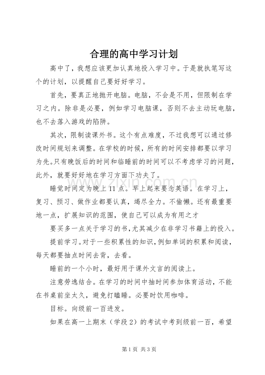 合理的高中学习计划.docx_第1页