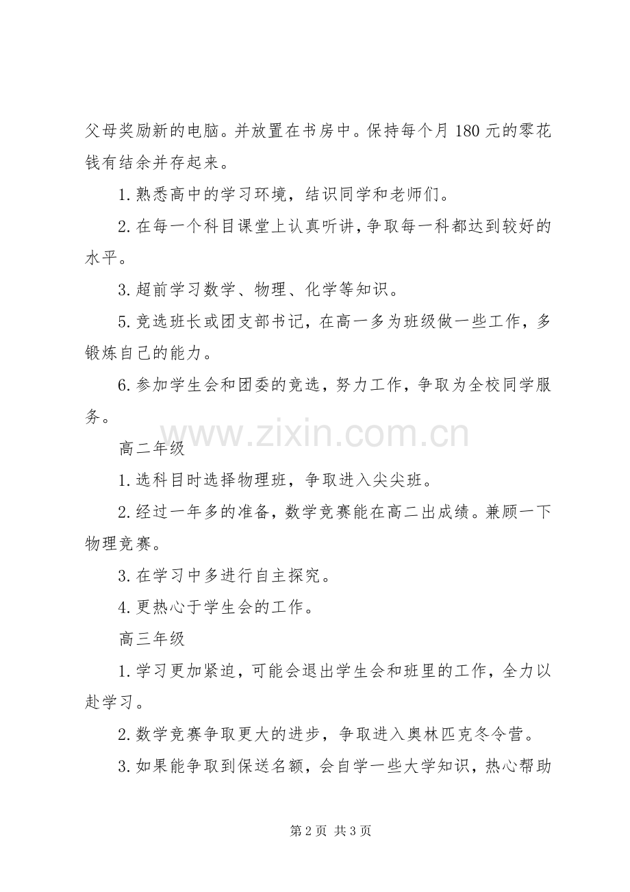 合理的高中学习计划.docx_第2页