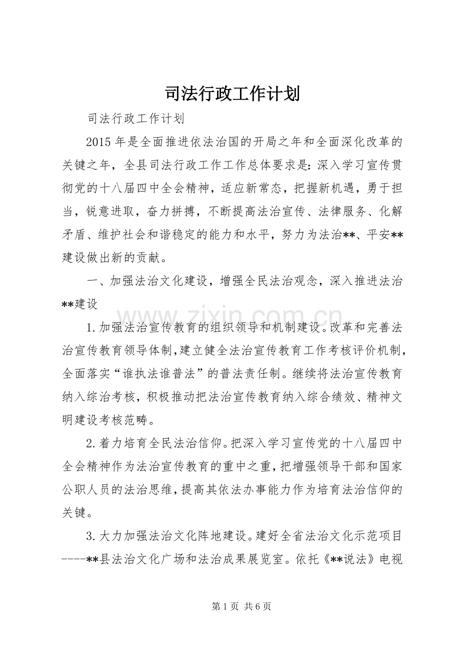 司法行政工作计划.docx_第1页