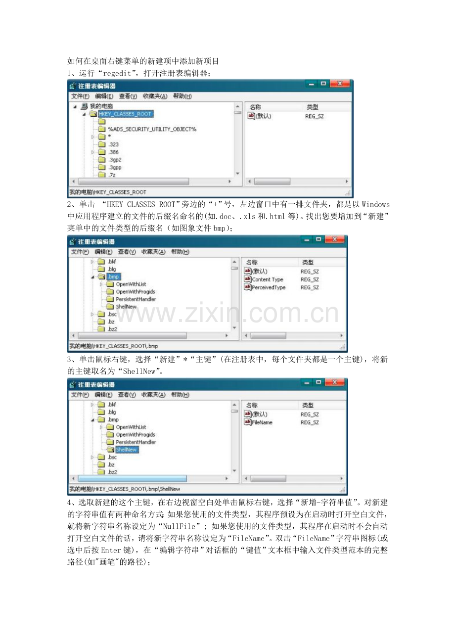 如何在桌面右键菜单新建里添加新建bmp等项.doc_第1页