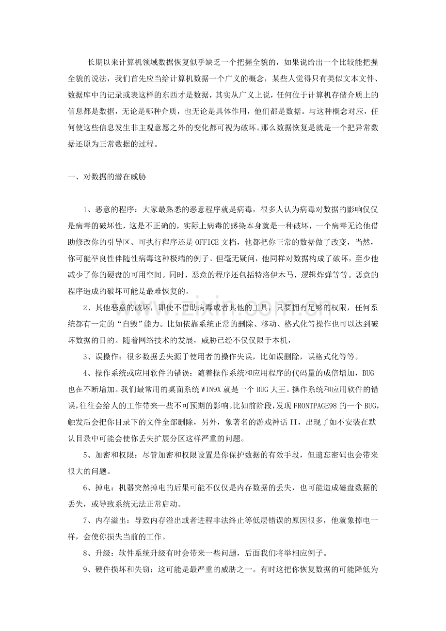 硬盘数据恢复和维修技术资料汇编.doc_第1页