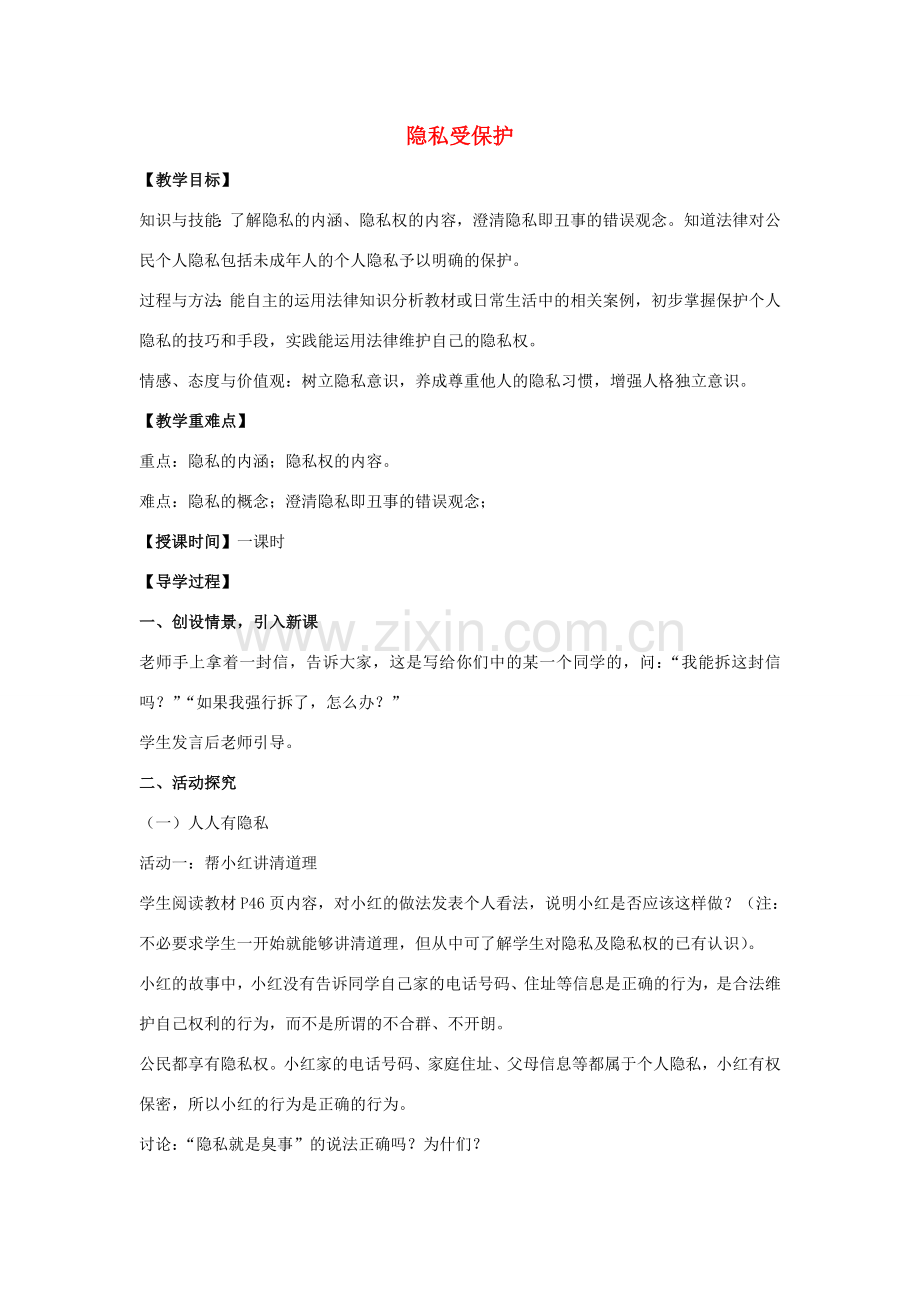 八年级政治下册 第五课 第1框 隐私和隐私权教案 新人教版-新人教版初中八年级下册政治教案.doc_第1页