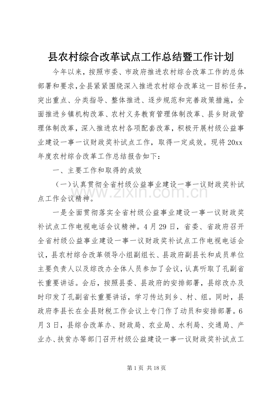 县农村综合改革试点工作总结暨工作计划.docx_第1页