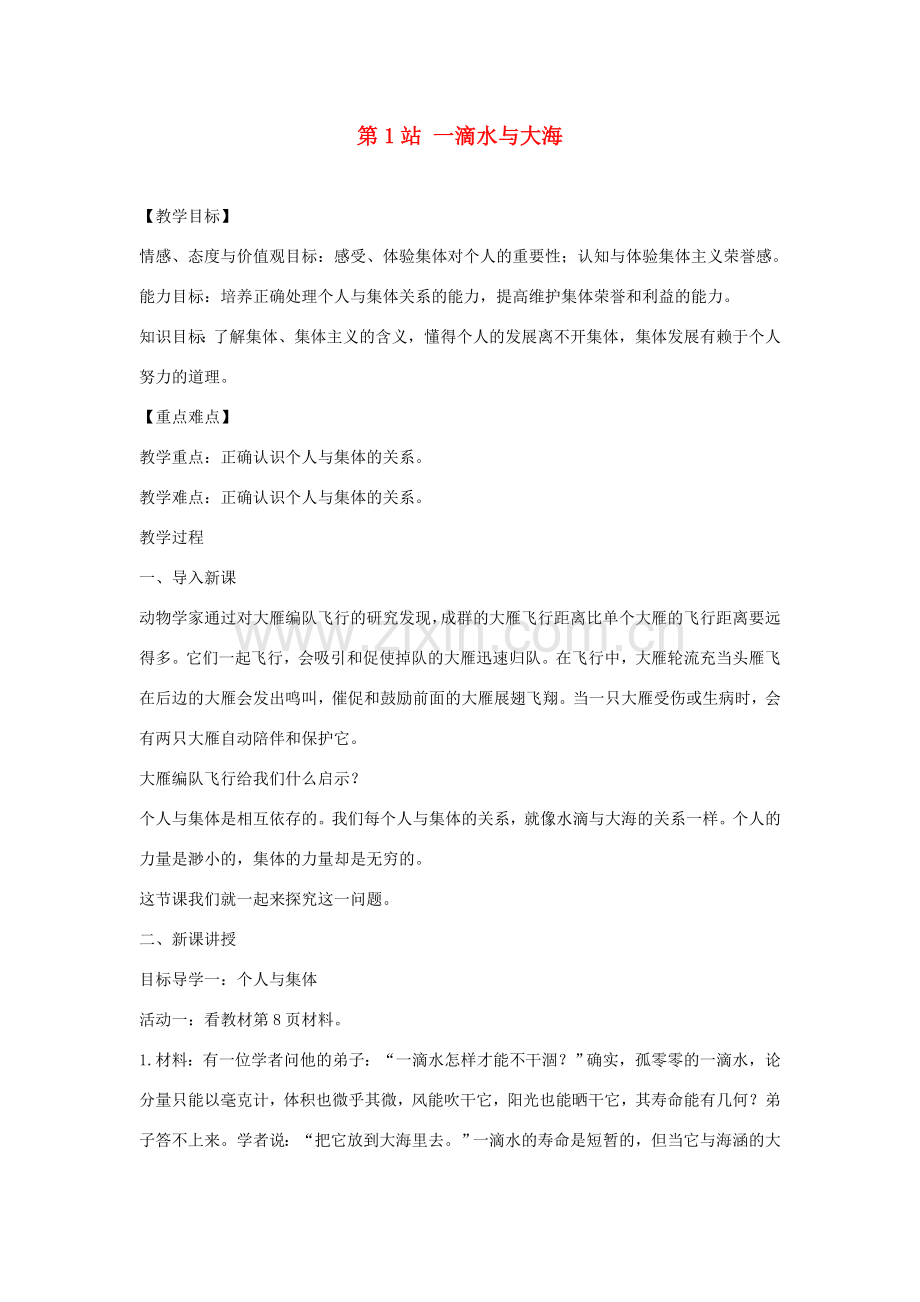 八年级道德与法治上册 第一单元 在集体中 第二课 我与我们《一滴水与大海》教学设计 教科版-教科版初中八年级上册政治教案.doc_第1页