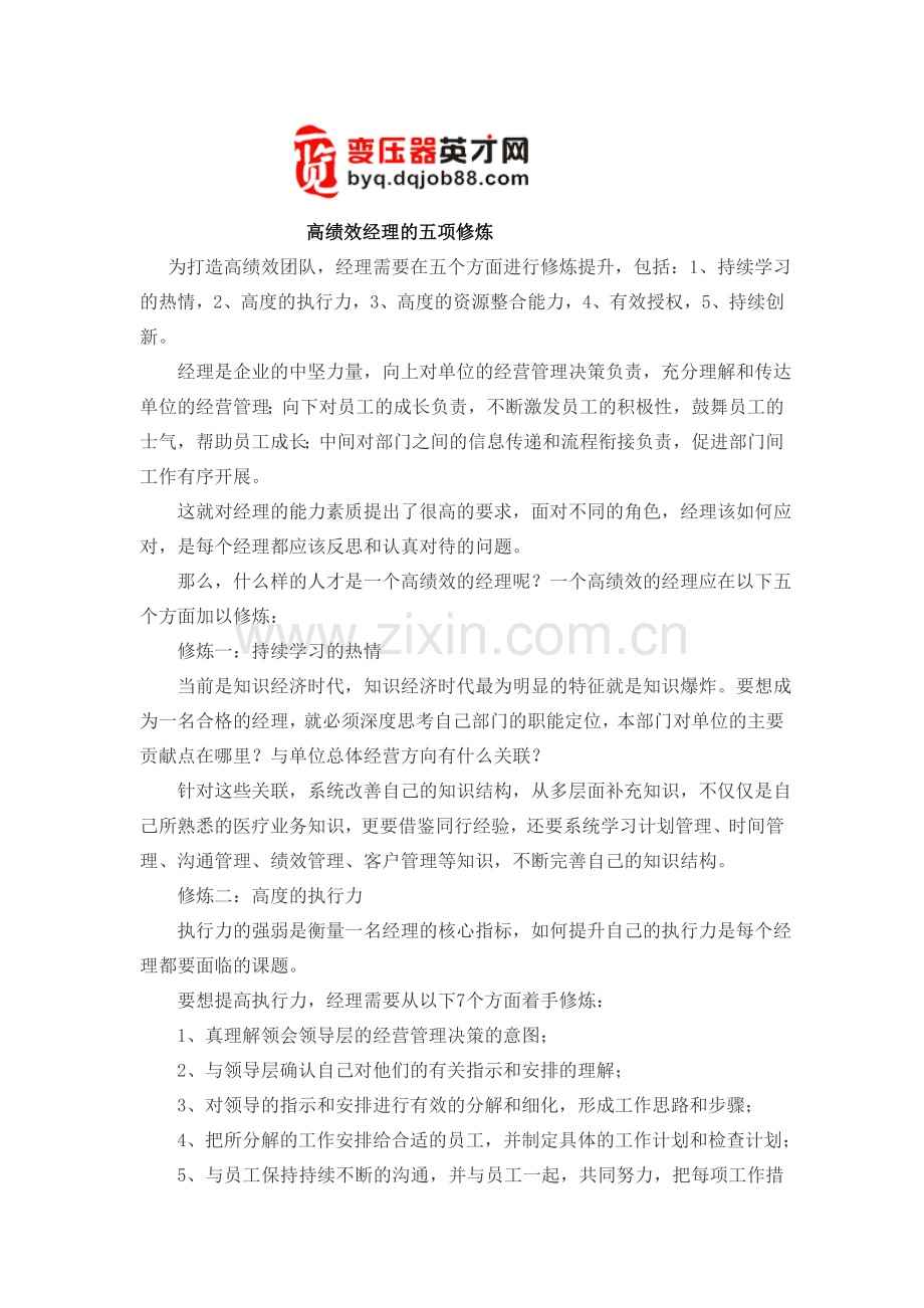 高绩效经理的五项修炼.doc_第1页
