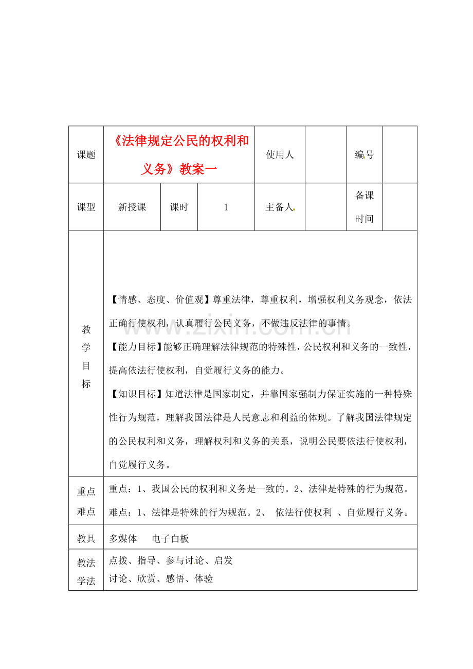 山东省临沭县第三初级中学八年级政治上册《法律规定公民的权利和义务》教案一 人教新课标版.doc_第1页