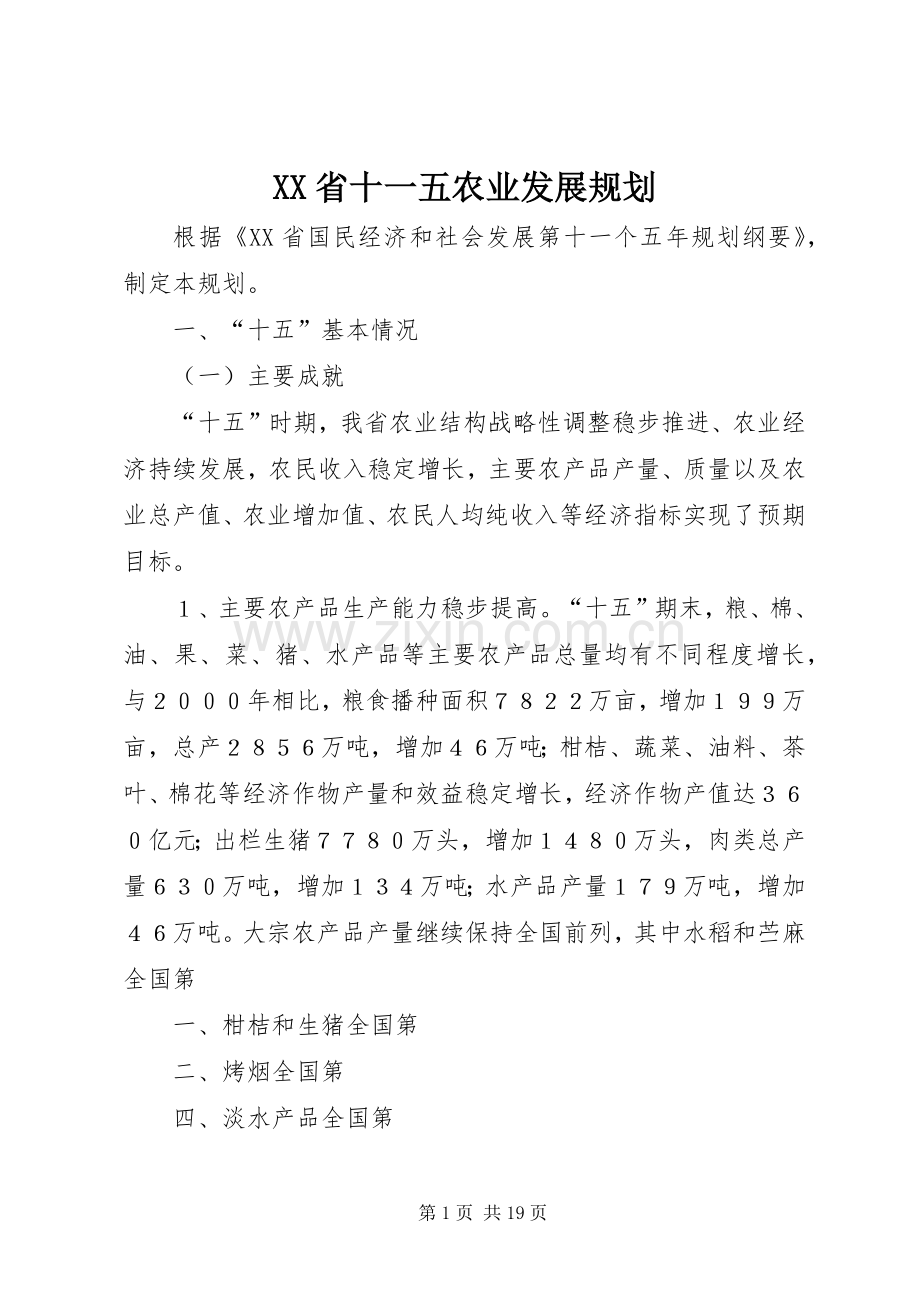 XX省十一五农业发展规划.docx_第1页