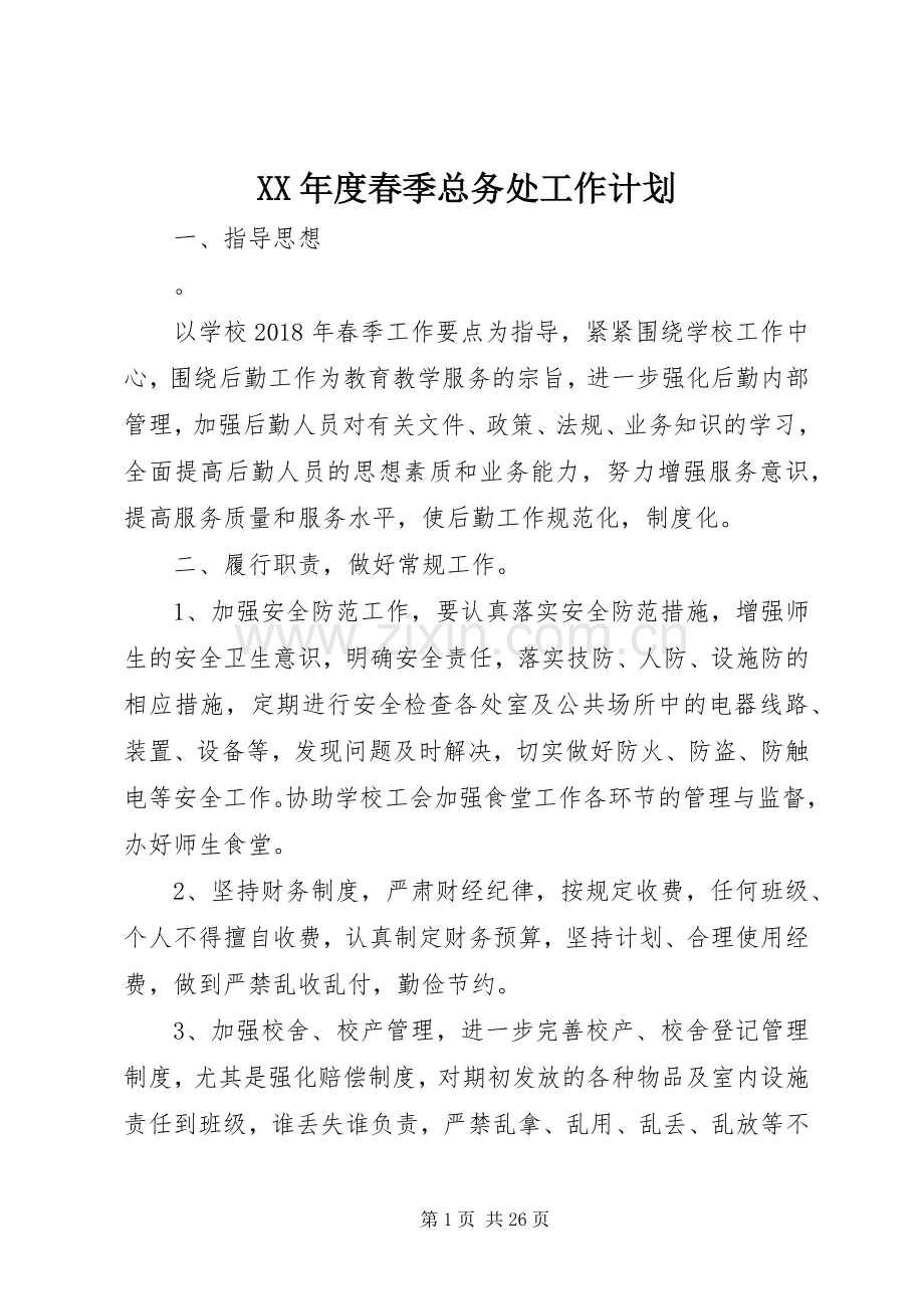XX年度春季总务处工作计划 .docx_第1页