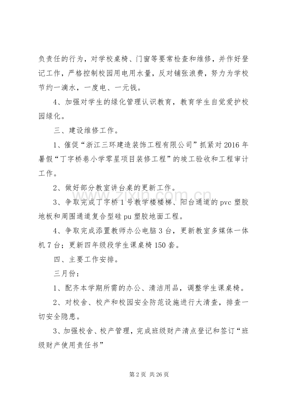 XX年度春季总务处工作计划 .docx_第2页