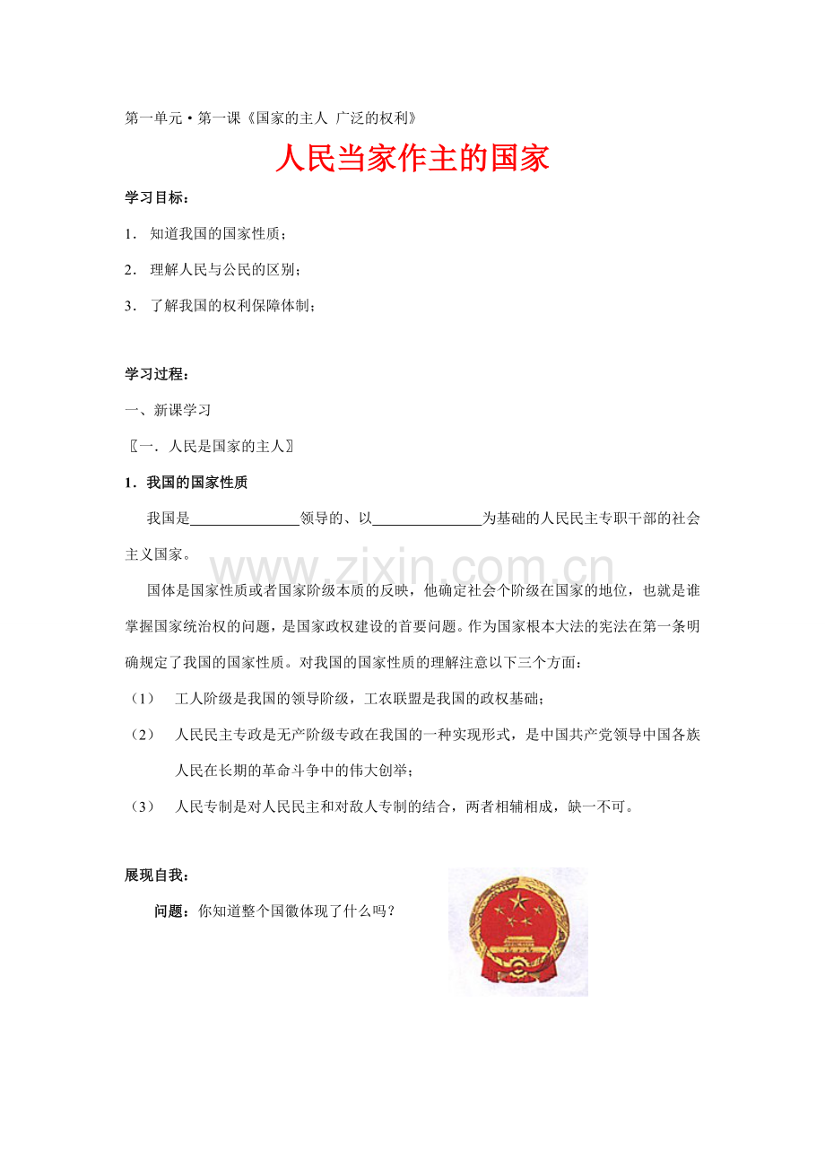 八年级政治下 人民当家作主的国家教案人教版.doc_第1页