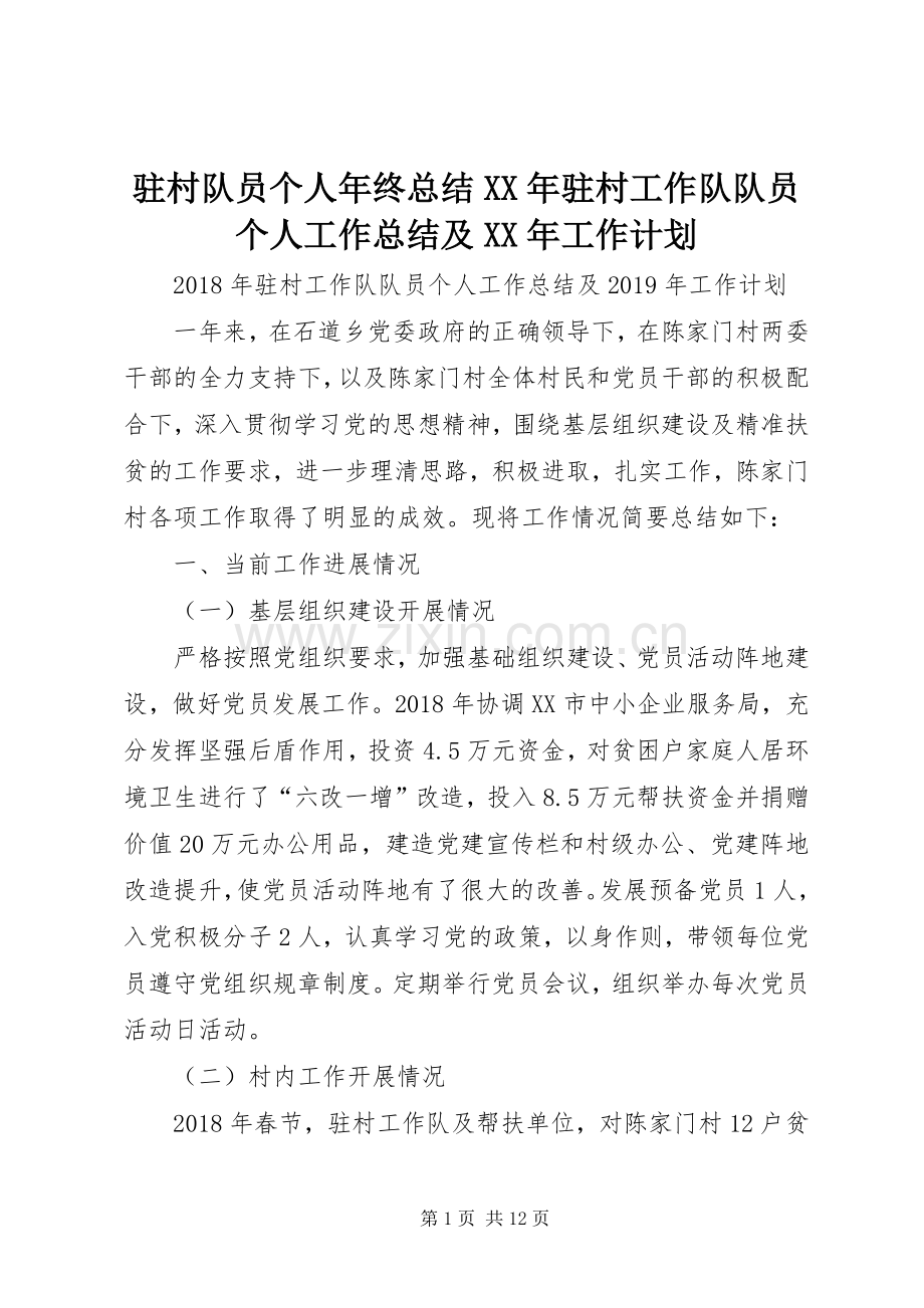 驻村队员个人年终总结XX年驻村工作队队员个人工作总结及XX年工作计划.docx_第1页