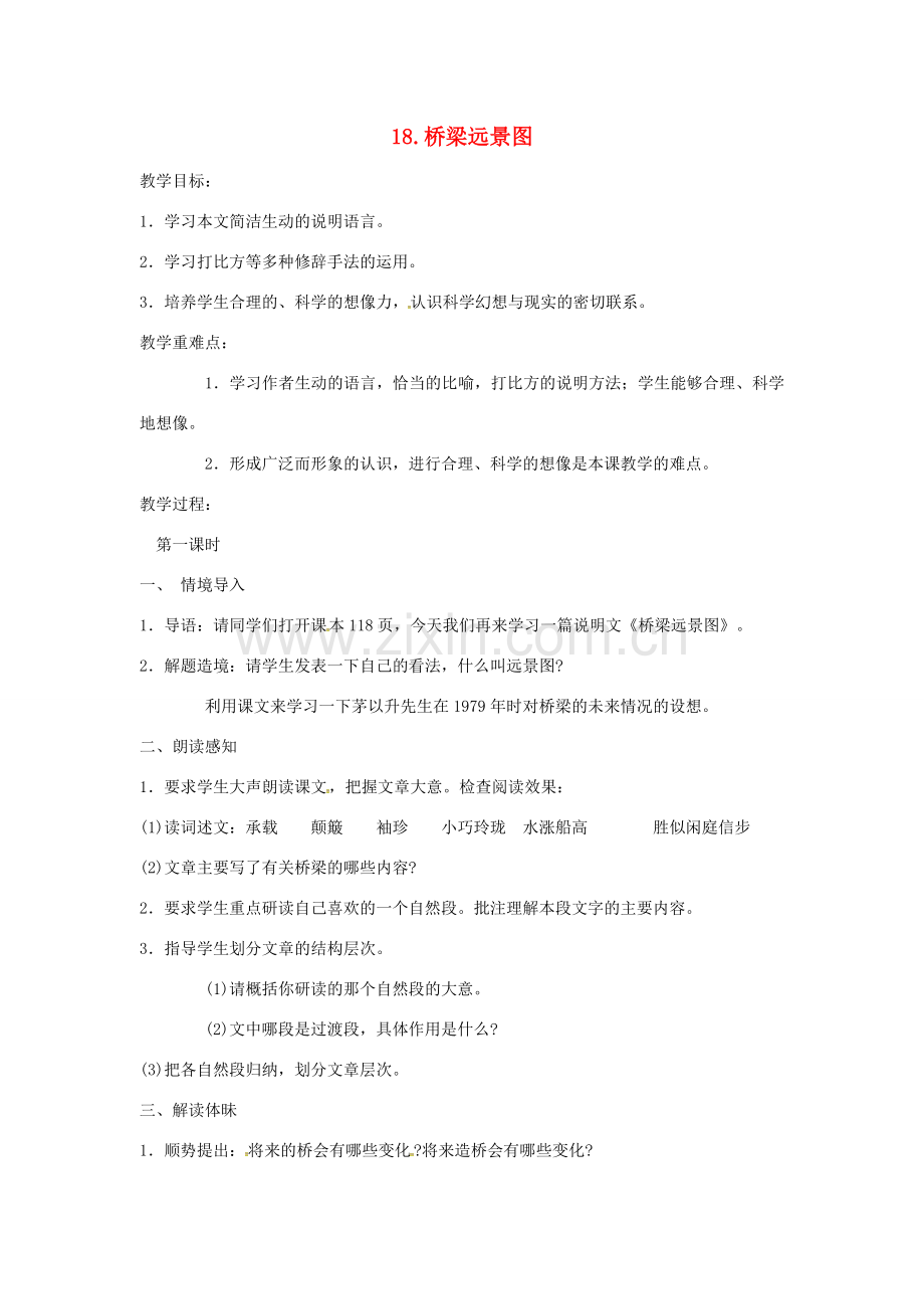 春七年级语文下册 第五单元 18《桥梁远景图》教案（1）（新版）语文版-（新版）语文版初中七年级下册语文教案.doc_第1页