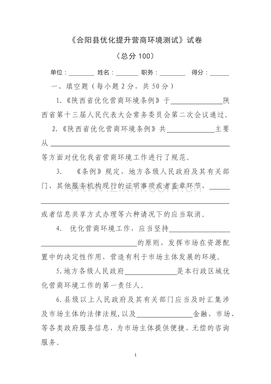 合阳县优化提升营商环境测试卷.doc_第1页