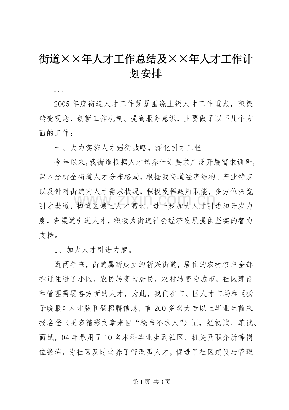 街道××年人才工作总结及××年人才工作计划安排 .docx_第1页