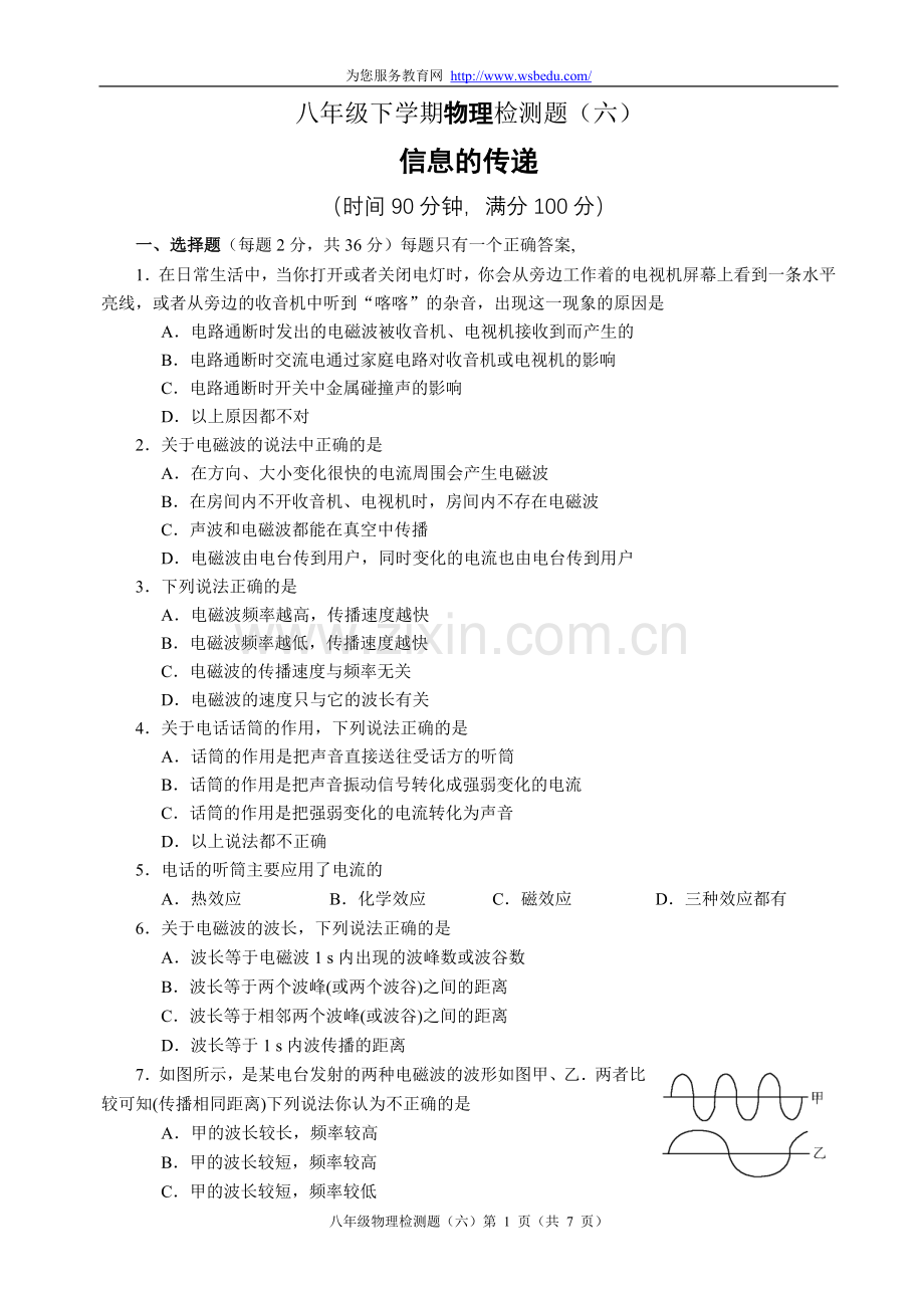 物理八年级单元练习：信息的传递.doc_第1页