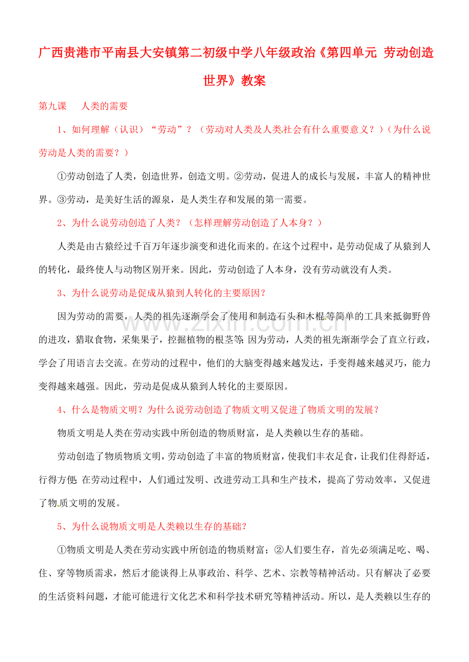 广西贵港市平南县大安镇第二初级中学八年级政治《第四单元 劳动创造世界》教案.doc_第1页