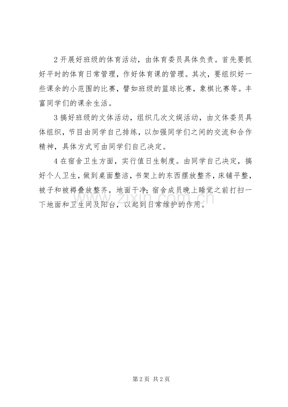 XX年XX年第二学期班级工作计划 .docx_第2页