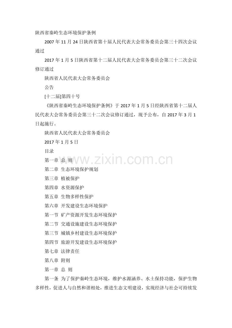 陕西省秦岭生态环境保护条例.doc_第1页