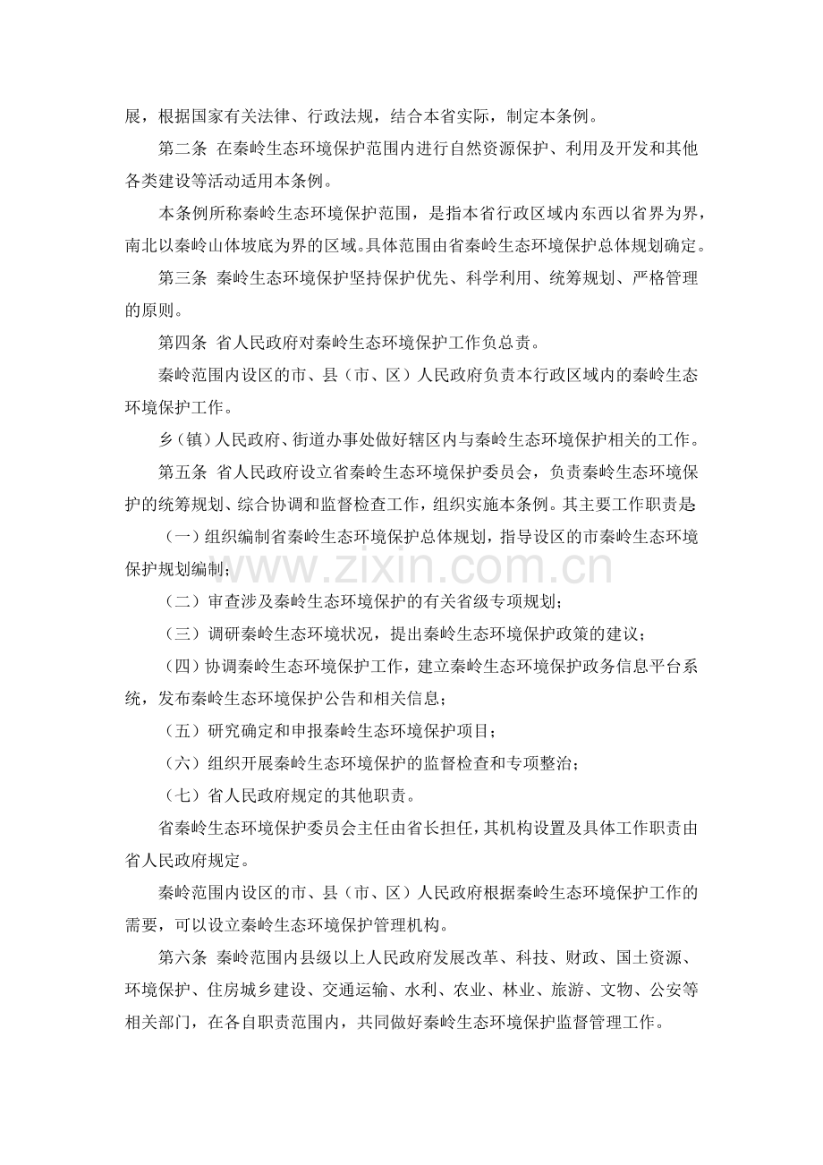 陕西省秦岭生态环境保护条例.doc_第2页