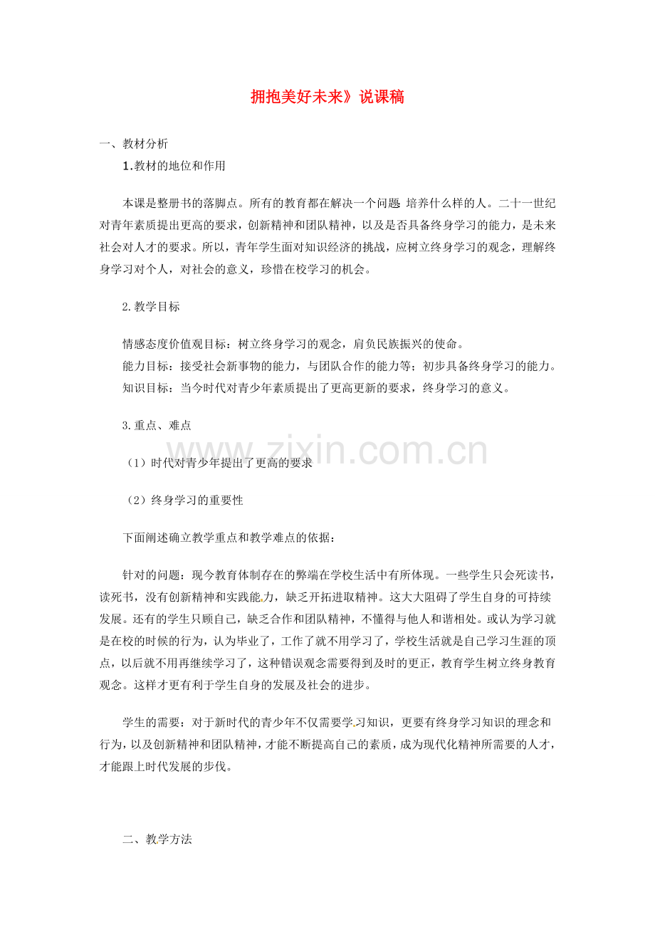 九年级政治 拥抱美好未来_说课稿 粤教版.doc_第1页