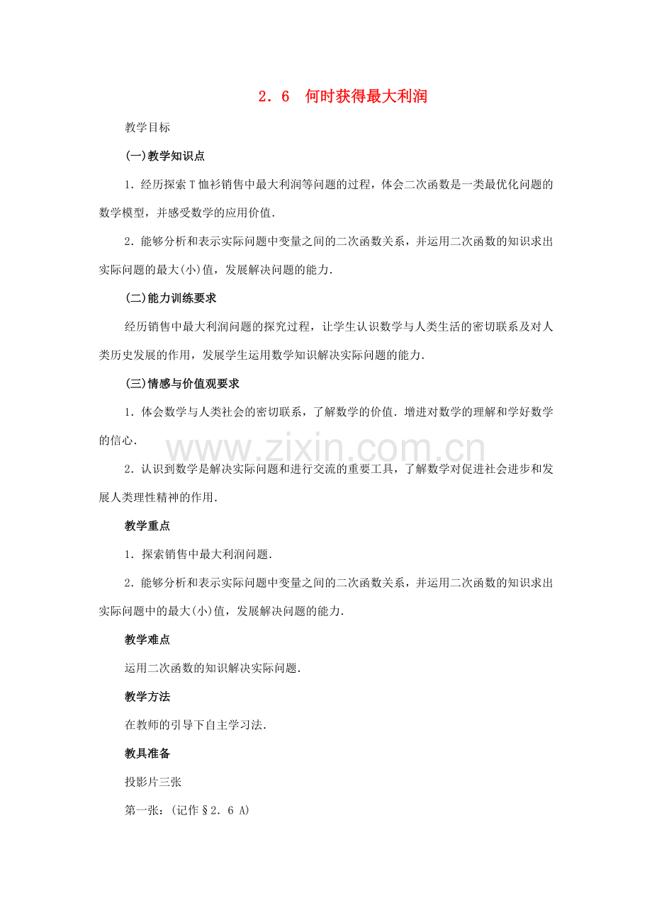 九年级数学下册：2.6何时获得最大利润教案（北师大版）.doc_第1页