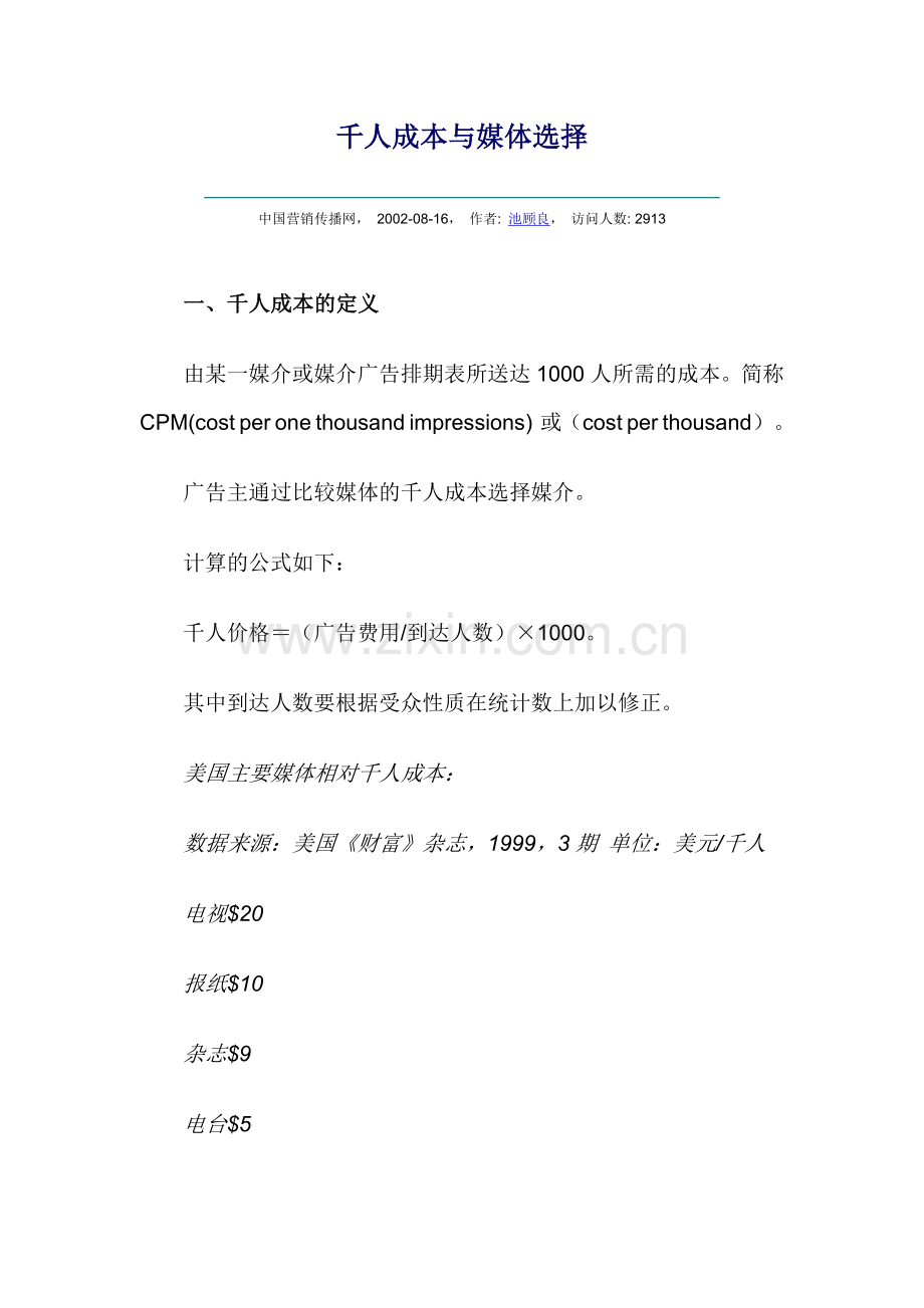 千人成本与媒体选择.doc_第1页