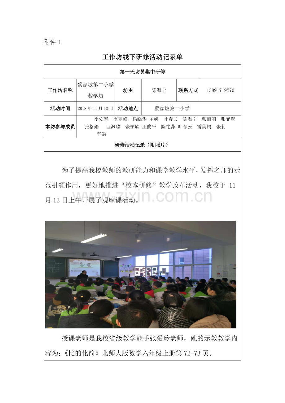 蔡家坡第二小学数学坊第一次线下活动.docx_第1页