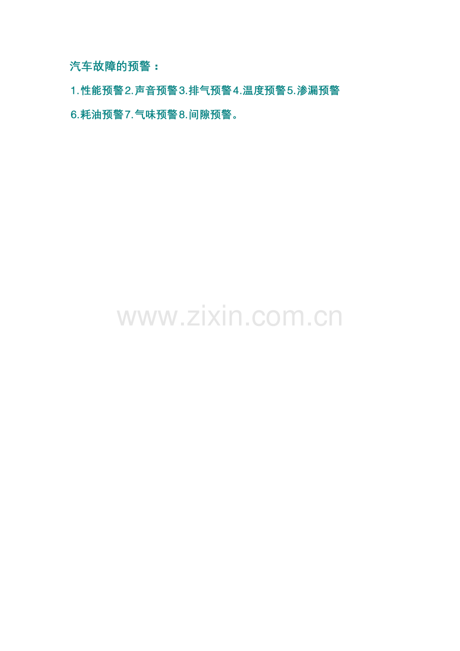汽车故障的预警.doc_第1页
