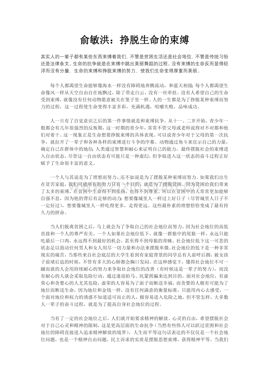 俞敏洪励志演讲稿：挣脱生命的束缚.doc_第1页