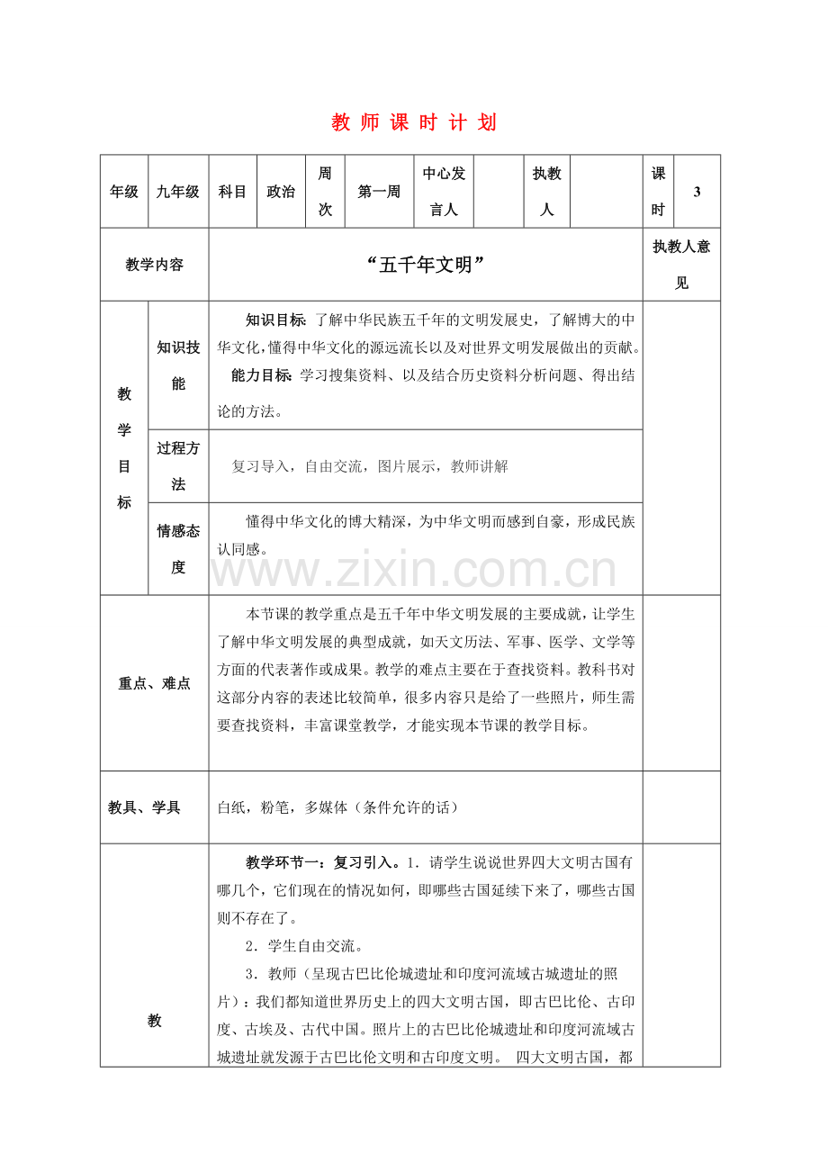 九年级政治 历史的足迹 五千年文明教案 教科版.doc_第1页
