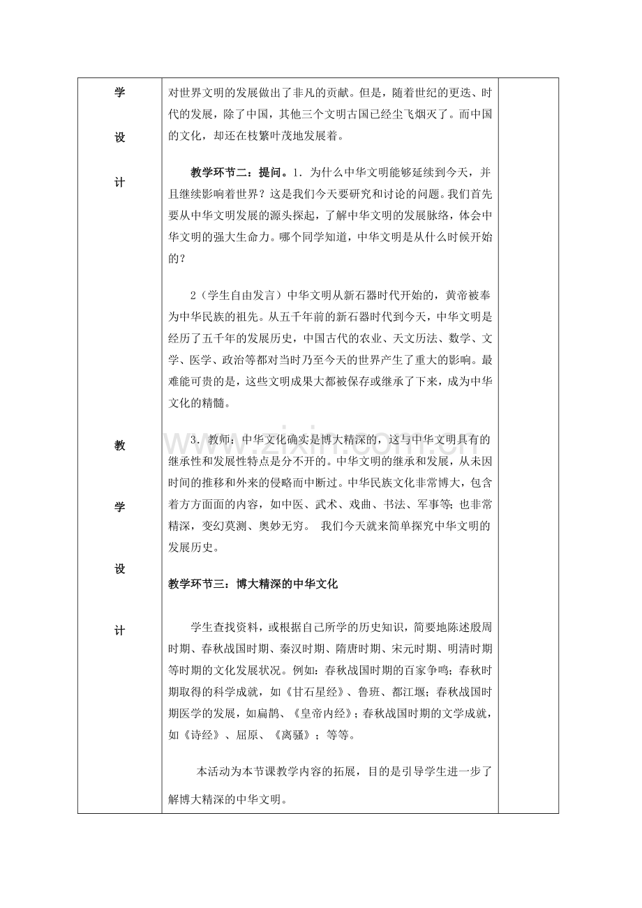 九年级政治 历史的足迹 五千年文明教案 教科版.doc_第2页