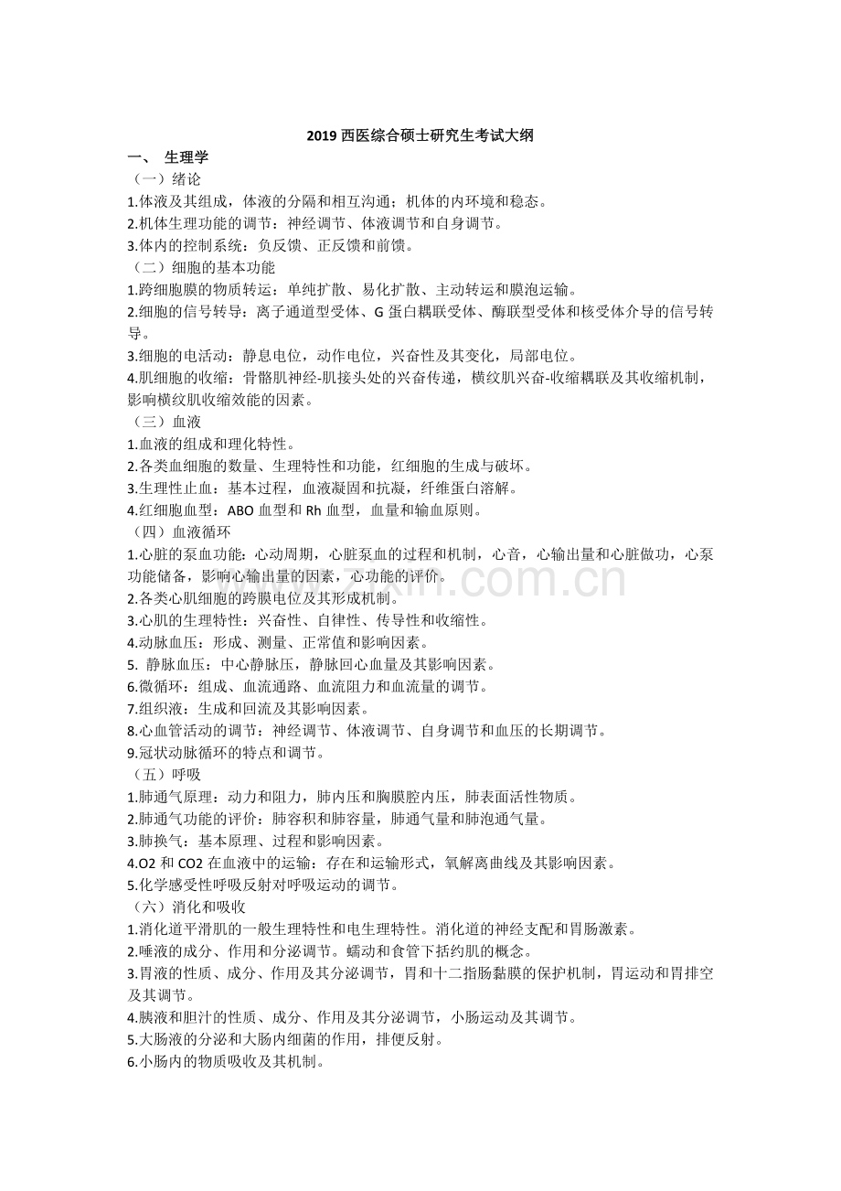 2019考研西医综合大纲.doc_第1页