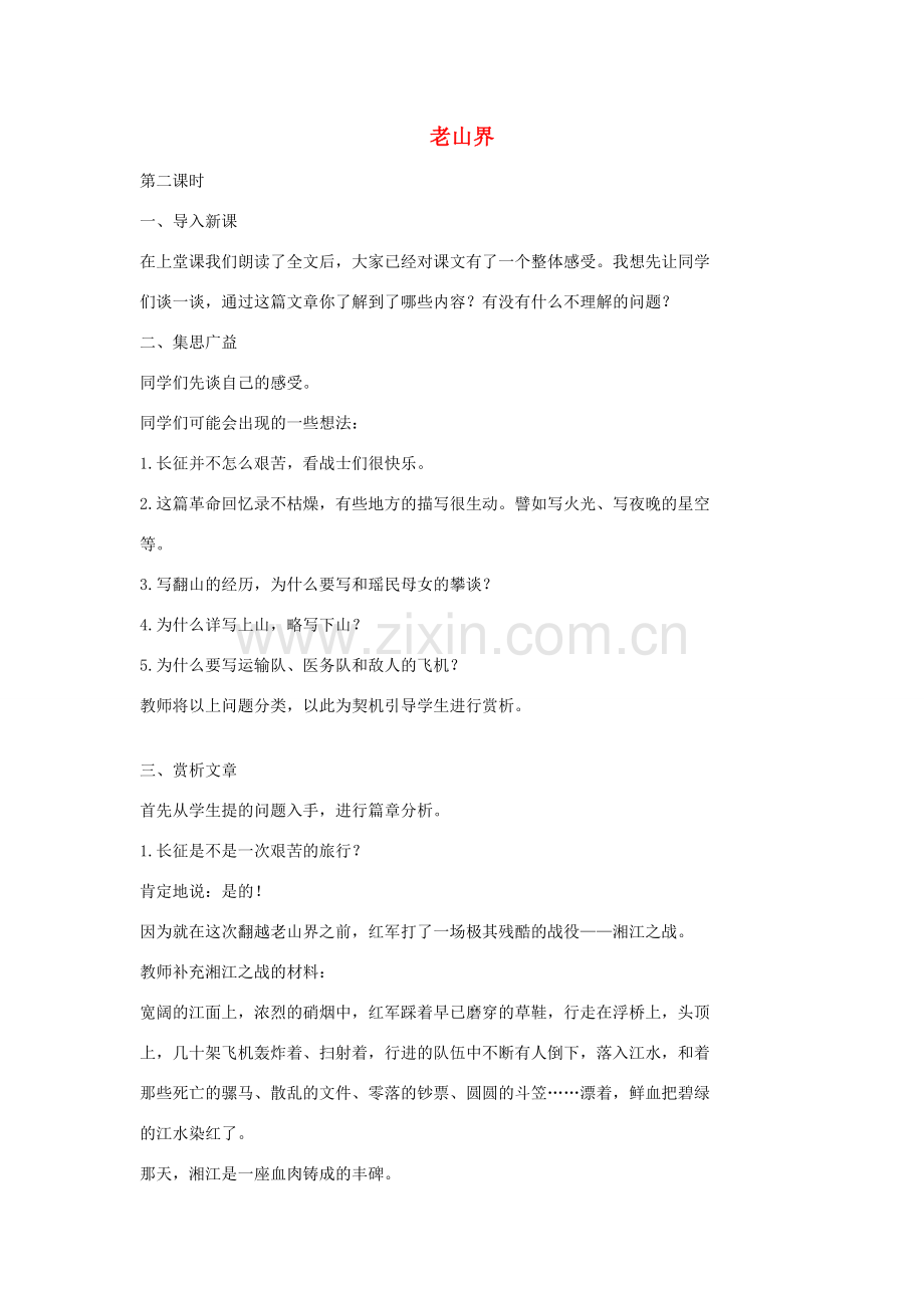 七年级语文上册 8 老山界（第2课时）教案 长春版-长春版初中七年级上册语文教案.doc_第1页