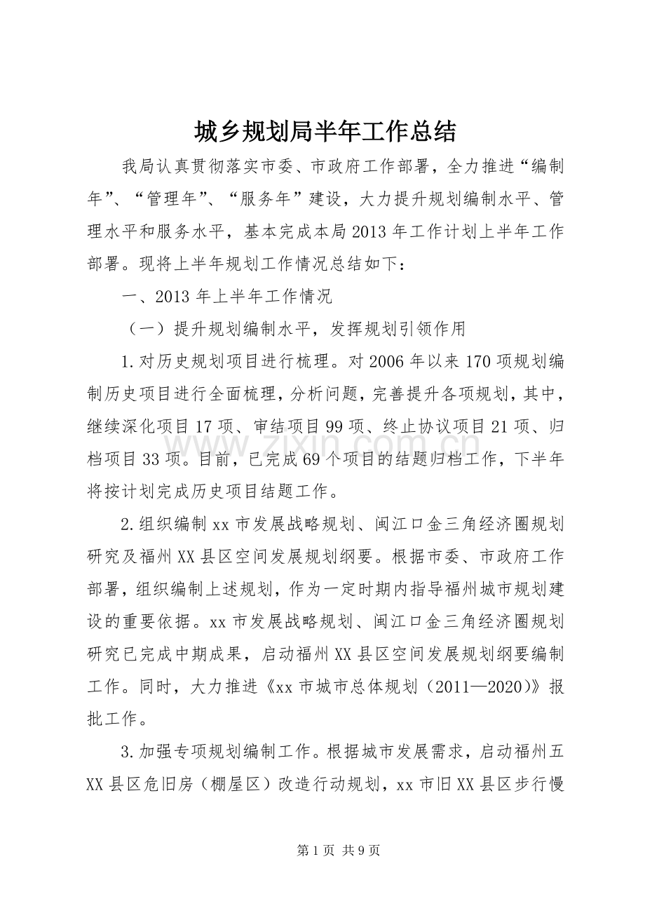 城乡规划局半年工作总结 .docx_第1页
