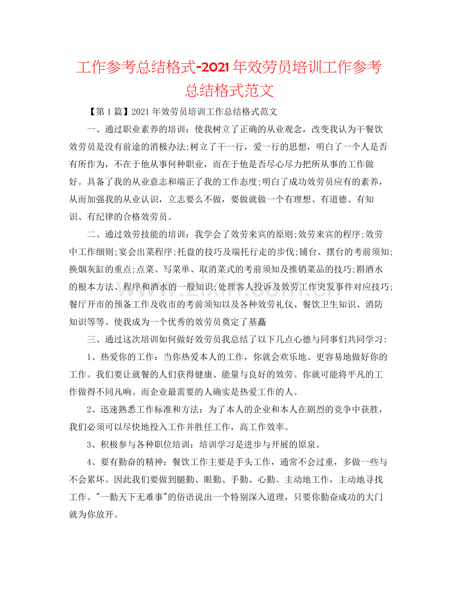 工作参考总结格式年服务员培训工作参考总结格式范文.docx_第1页