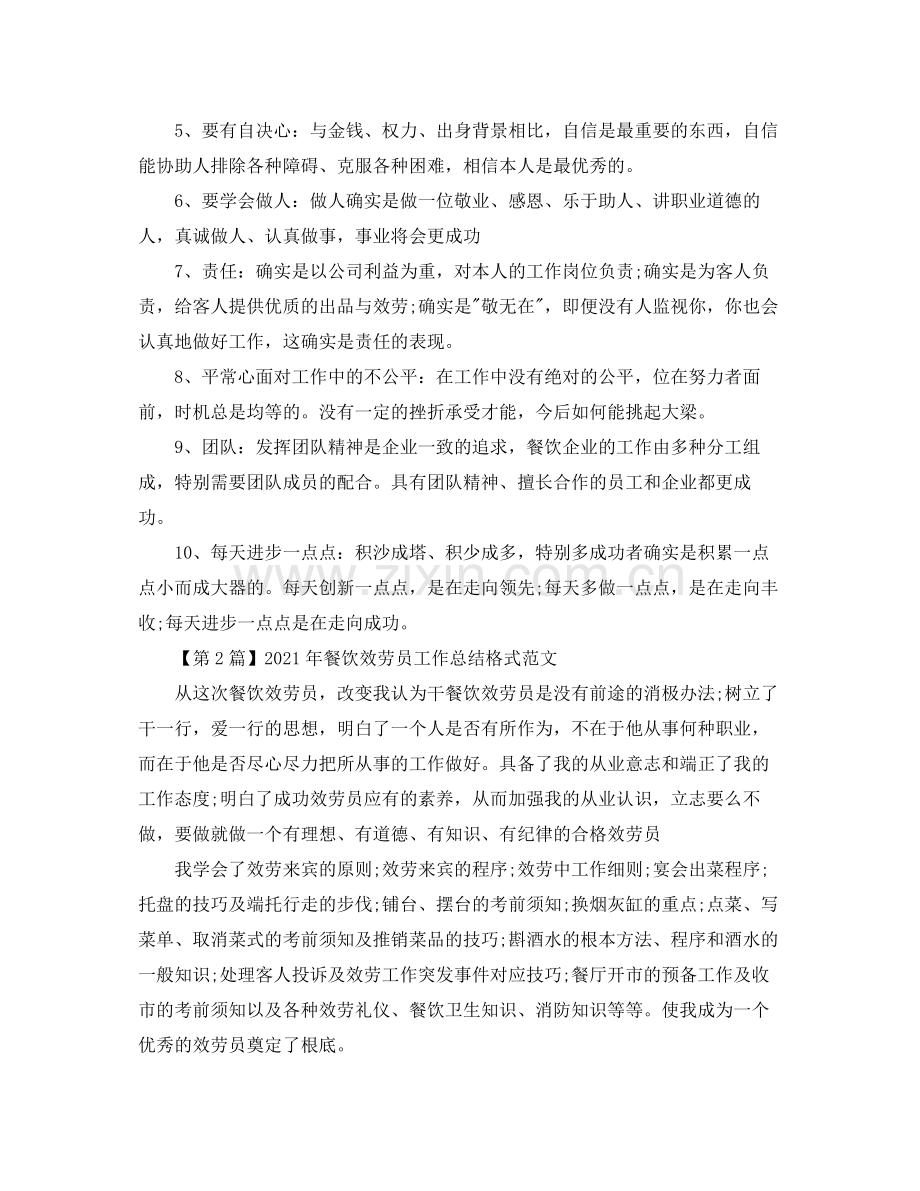 工作参考总结格式年服务员培训工作参考总结格式范文.docx_第2页