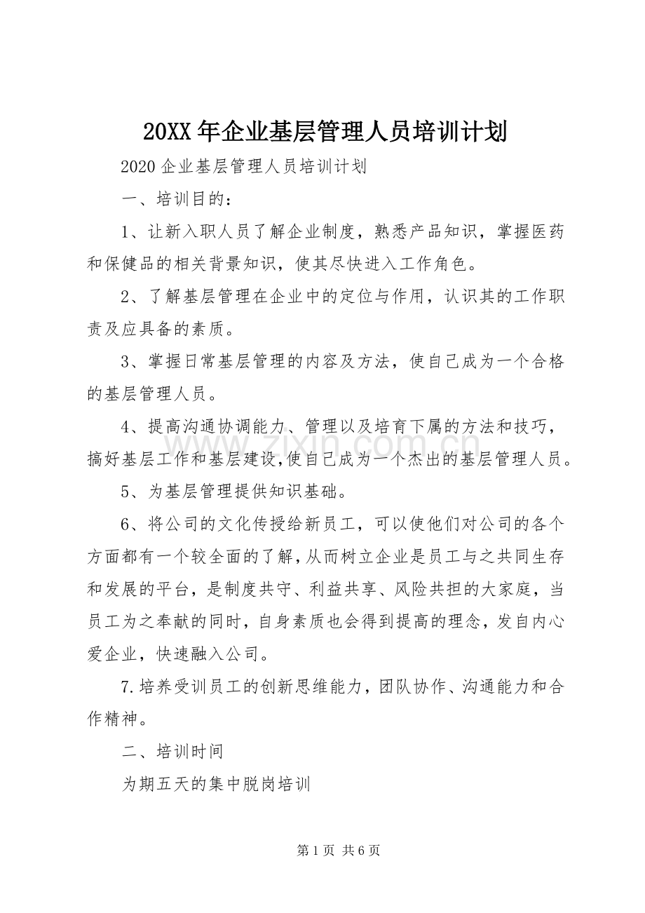 20XX年企业基层管理人员培训计划.docx_第1页