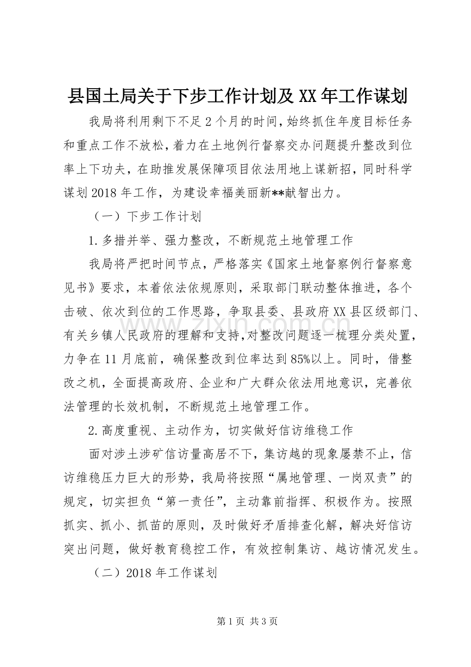 县国土局关于下步工作计划及XX年工作谋划 .docx_第1页