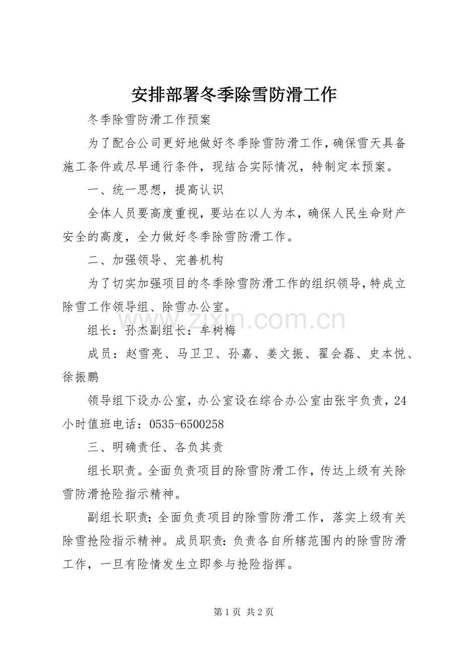 安排部署冬季除雪防滑工作 .docx_第1页