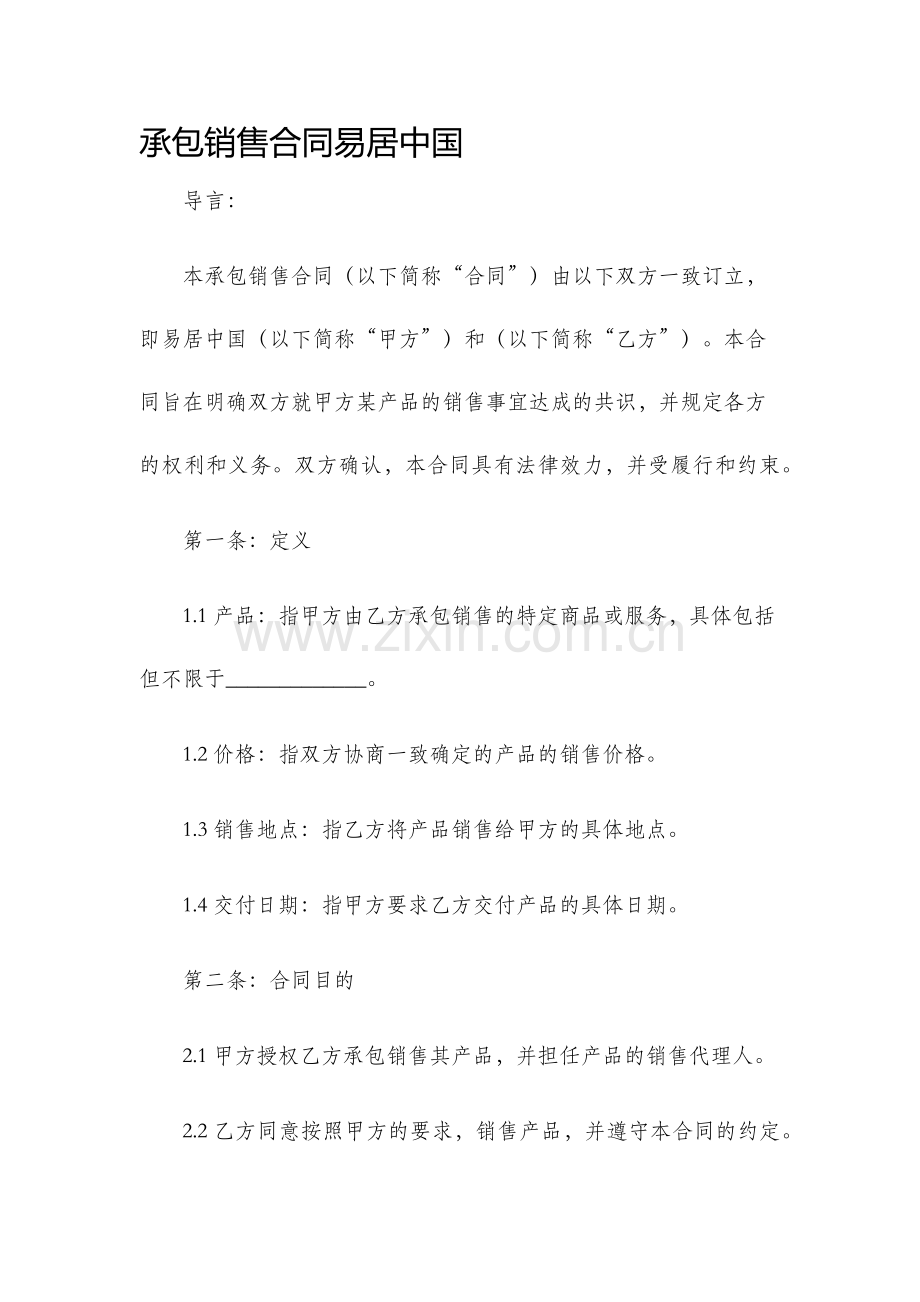 承包销售合同易居中国.docx_第1页